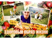 Мы за здоровый образ жизни